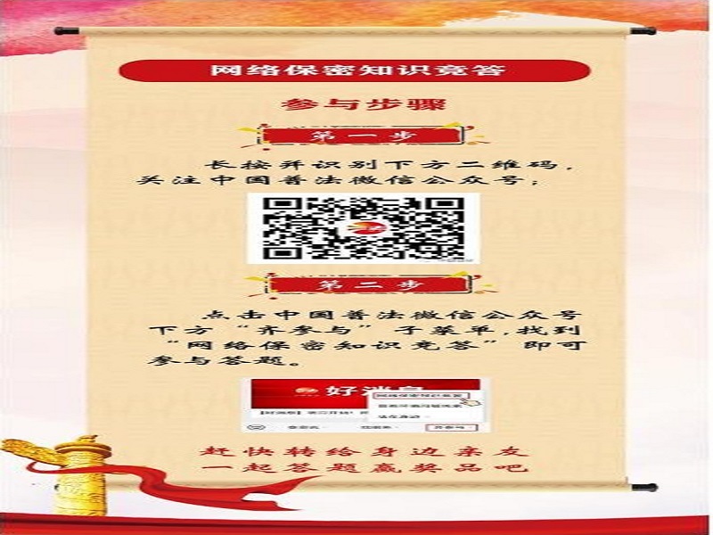 中央保密辦（國(guó)家保密局）宣傳教育司、司法部普法與依法治理局聯(lián)合舉辦網(wǎng)絡(luò)保密知識(shí)競(jìng)答活動(dòng)